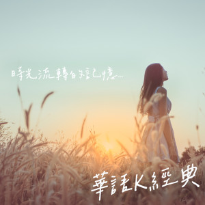 收聽王菲的執迷不悔歌詞歌曲