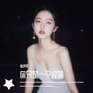 收聽林伊柔的你只是一個過客歌詞歌曲