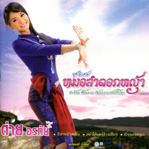 ดาวน์โหลดและฟังเพลง ตั้งใจลืม พร้อมเนื้อเพลงจาก ต่าย อรทัย