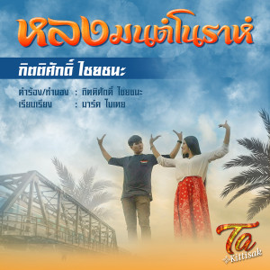 ดาวน์โหลดและฟังเพลง หลงมนต์โนราห์ พร้อมเนื้อเพลงจาก กิตติศักดิ์ ไชยชนะ