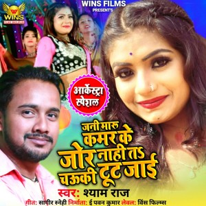 收聽Shyam Raj的Jani Maru Kamar Ke Jor Nahi ta Chauki Tut Jai - Shyam Raj | WINS FILMS (Bhojpuri Arkestra Song)歌詞歌曲