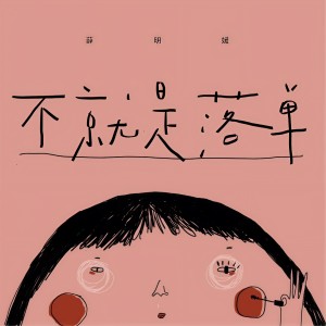 收聽薛明媛的不就是落單歌詞歌曲