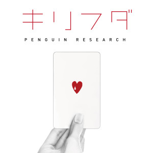 收聽PENGUIN RESEARCH的KIRIFUDA歌詞歌曲