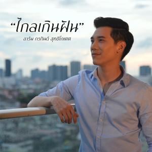 อาร์ม กรกันต์ สุทธิโกเศศ的专辑ไกลเกินฝัน