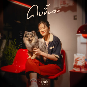 Listen to คนขี้หวง (About Chu) song with lyrics from sarah
