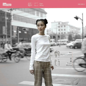 อัลบัม Fu Yan ศิลปิน 王菲