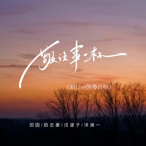 Dengarkan lagu 敬往事一杯 (新live国粤合唱) nyanyian 田园 dengan lirik
