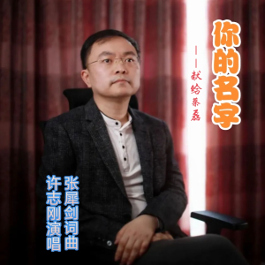 Album 你的名字——献给蔡磊 from 张犀剑