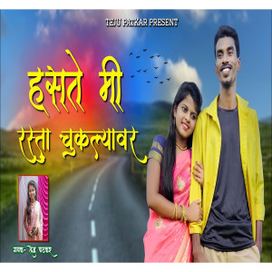 Teju Patkar的專輯Haste Mi Rasta Chuklyavar