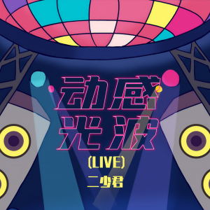 Listen to 动感光波(live) song with lyrics from 二少君