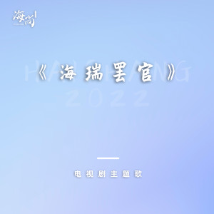Album 电视剧《海瑞罢官》主题歌 oleh 蔡国庆