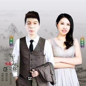 Album 今生难忘的人还是你（对唱版） from 杨美华