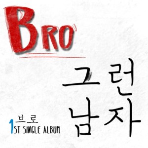 Dengarkan lagu 그런 남자 nyanyian Bro dengan lirik
