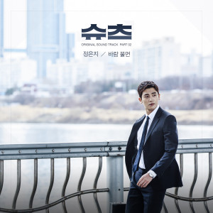 อัลบัม Suits, Pt. 2 (Original Television Soundtrack) ศิลปิน Jeong Eun Ji