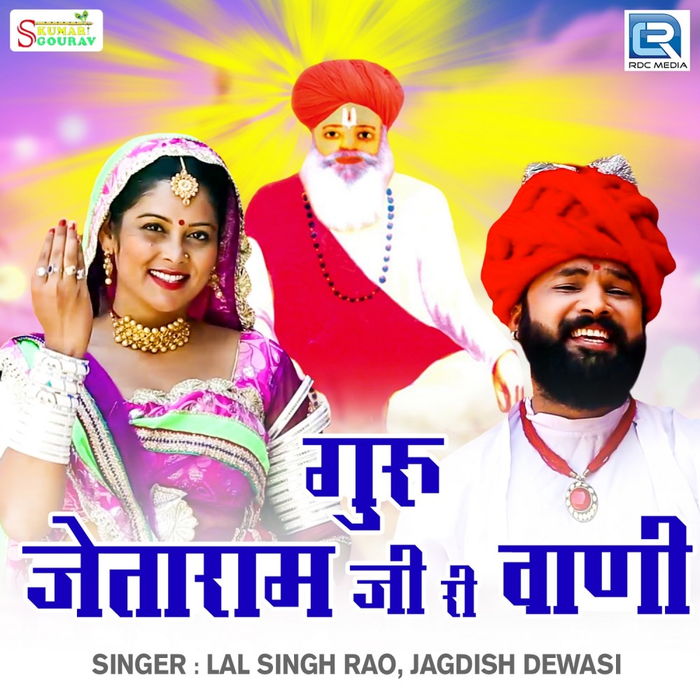 Guru Jetaramji Ri Vani (Original)