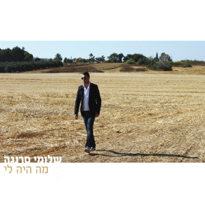 Listen to Ma Haya Li song with lyrics from Shlomi Saranga