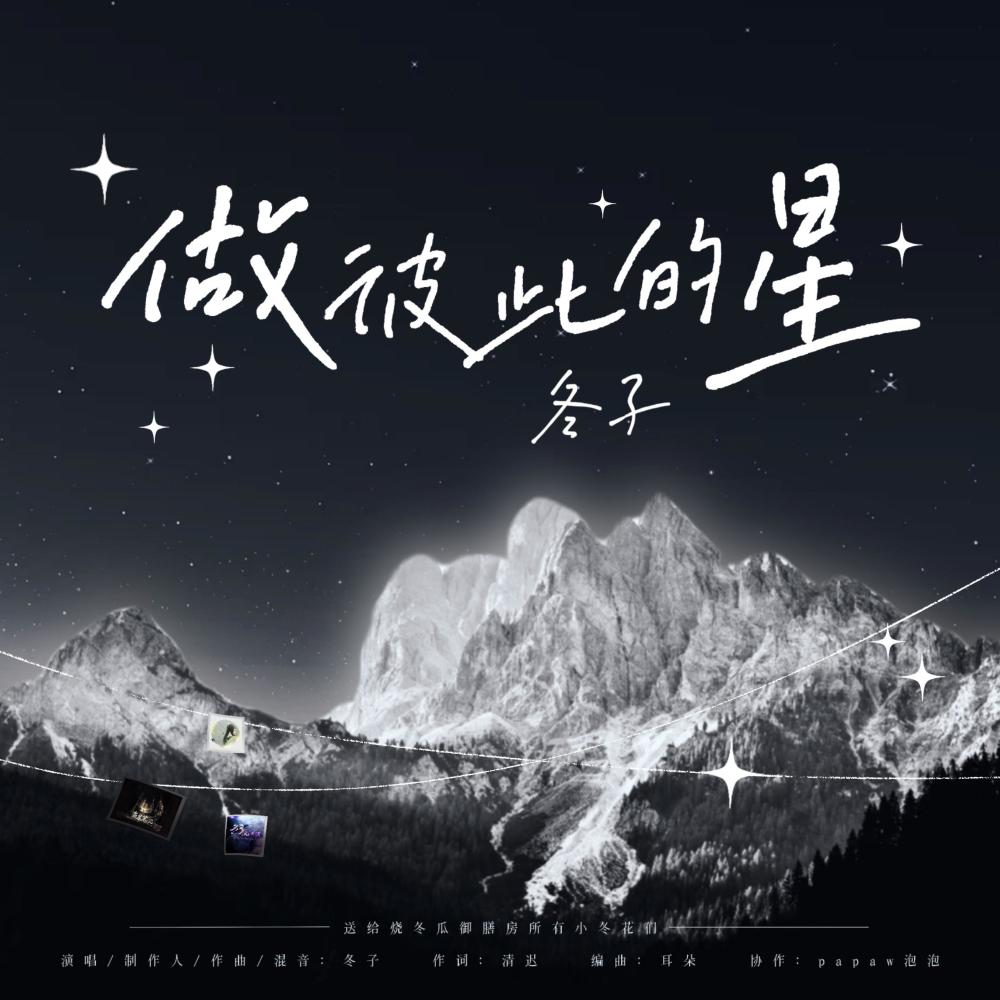做彼此的星 (伴奏)