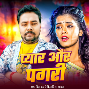 收听Diwakar premi的Pyar Aur Pagri歌词歌曲