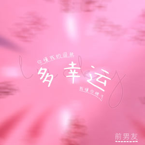 Album 多幸运 (你懂我的固执 我懂你脾气) from 前男友