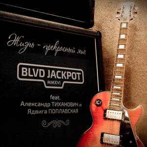 收聽Blvd Jackpot的Жизнь - прекрасный миг歌詞歌曲