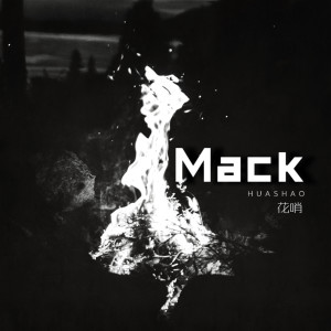 花哨的專輯Mack