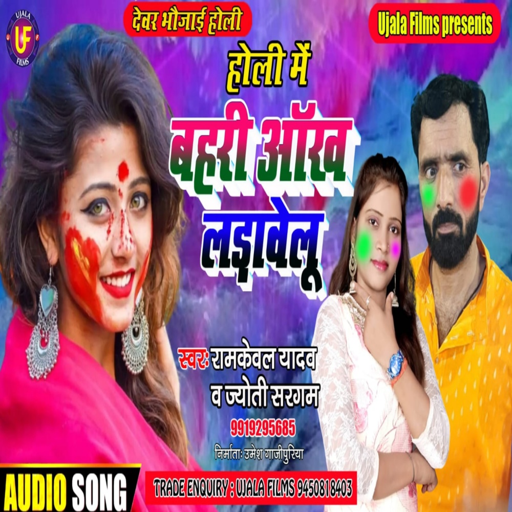 Bahari Aankh Lada Ve Le (Bhojpuri)