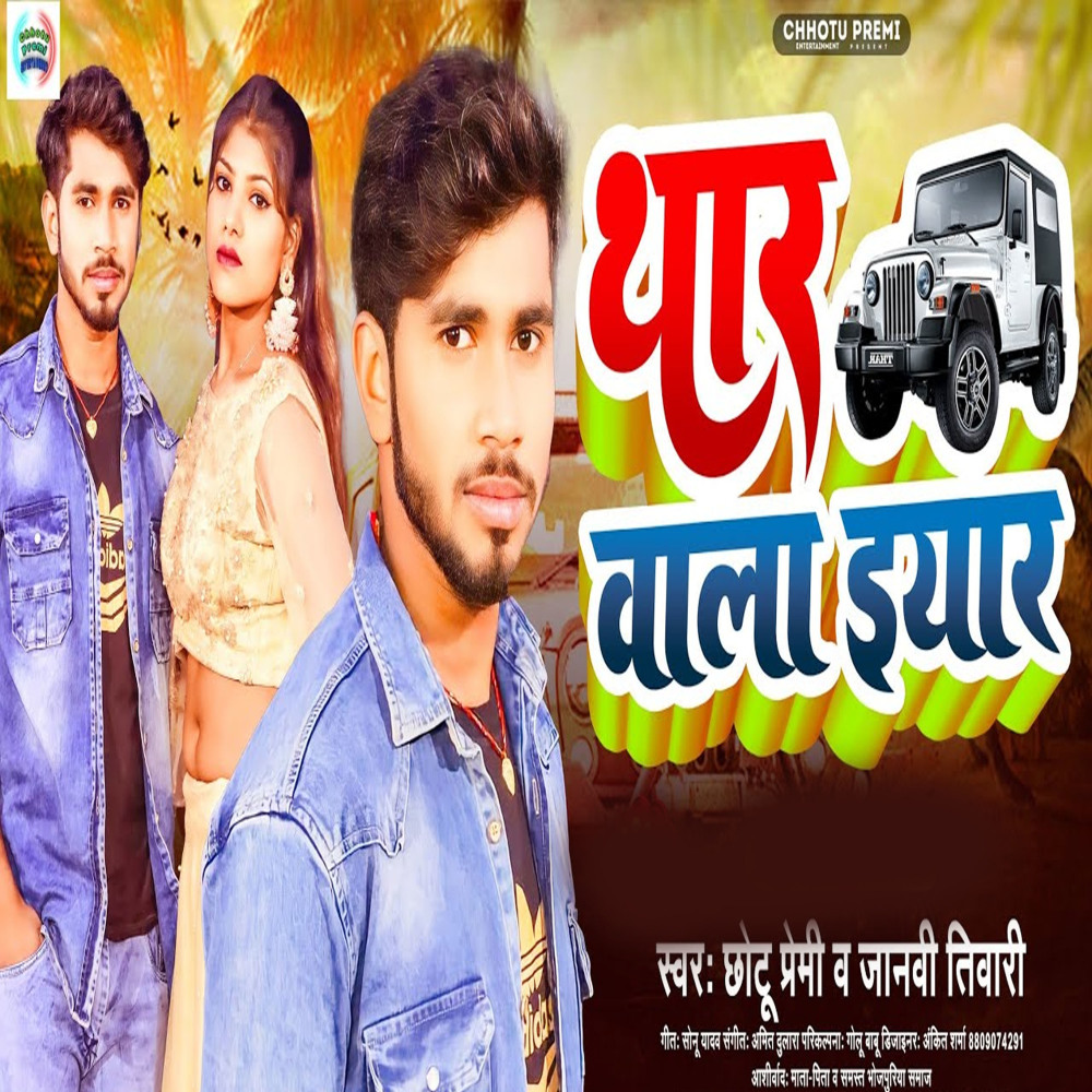 Thar Wala Iyar