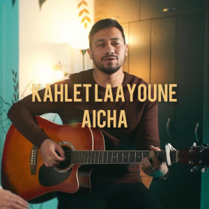 ดาวน์โหลดและฟังเพลง Kahlet laayoune & Aicha พร้อมเนื้อเพลงจาก Zaari