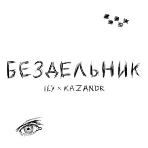 Album Бездельник oleh I.L.Y.
