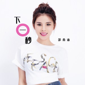 Listen to 下一秒 song with lyrics from 邵雨涵