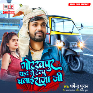 Listen to Gorakhpur Shahar Me Tempu Chalai Raja Ji song with lyrics from Dharmendra Dhuran