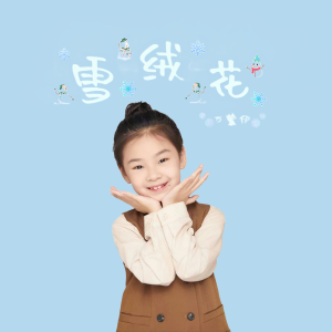 Listen to 雪绒花 (伴奏) song with lyrics from 山娃娃