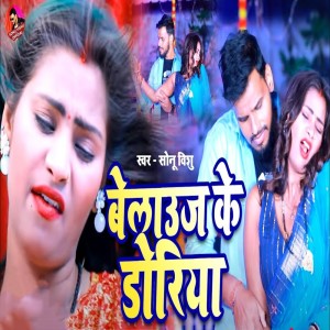 收聽Sonu Vishu的Belauj Ke Doriya歌詞歌曲