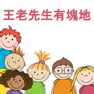 ดาวน์โหลดและฟังเพลง 王老先生有塊地 (铜管乐器) พร้อมเนื้อเพลงจาก 王老先生有块地