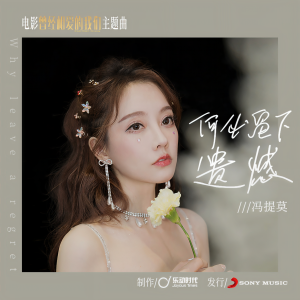 收聽馮提莫的何必留下遺憾歌詞歌曲