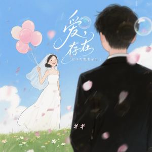 Album 爱存在 from 羊羊