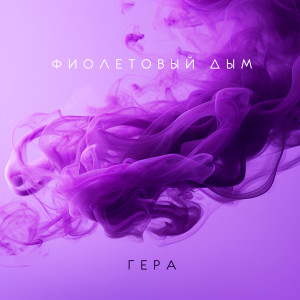 Listen to Фиолетовый дым song with lyrics from Гера