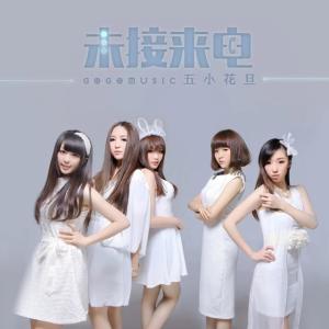 收聽gogomusic的未接來電歌詞歌曲
