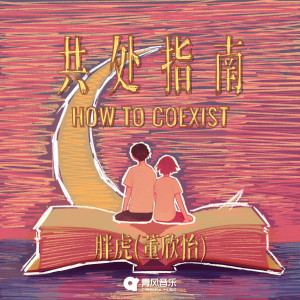 Album 共处指南 from 胖虎（董欣怡）