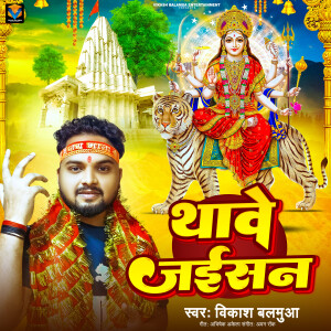 Vikash Balamua的專輯Thawe Jaisan