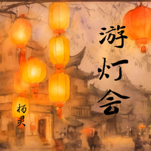 Album 游灯会 from 扬灵