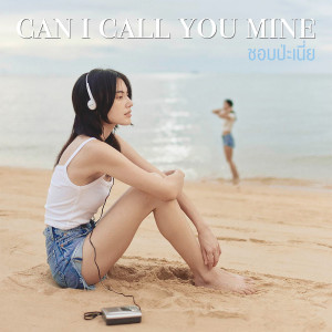 อัลบัม ชอบป่ะเนี่ย (Can I Call You Mine) ศิลปิน ใหม่ ดาวิกา