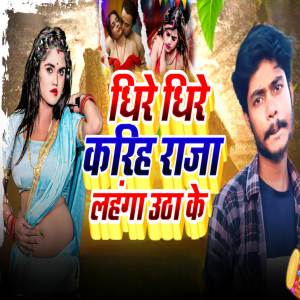 ดาวน์โหลดและฟังเพลง Dheere Dheere Kariha Raja Lehenga Utha Ke พร้อมเนื้อเพลงจาก Vikash Bhai