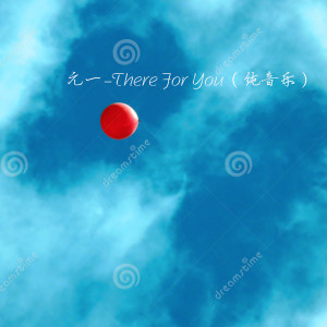 收聽元一的There For You (純音樂)歌詞歌曲