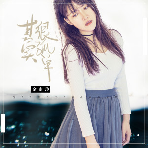 收聽金南玲的其實很孤單 (Dj庸仔版)歌詞歌曲