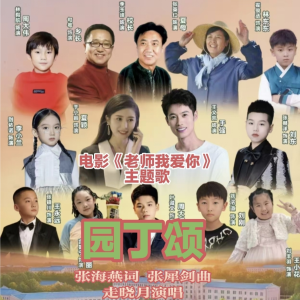 Album 园丁颂 from 走晓月