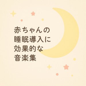 Baby Music 335的專輯Effective Sleep Inducing Music for Babies