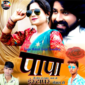 Album Papa Vi Chhora Ne Damad Bana Jo Insta Par Famous Ho from Mukesh Gurjar Sawaibhoj