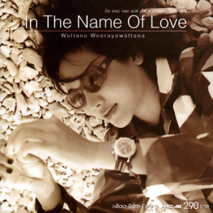 ดาวน์โหลดและฟังเพลง In The Name of Love พร้อมเนื้อเพลงจาก เจี๊ยบ วรรธนา