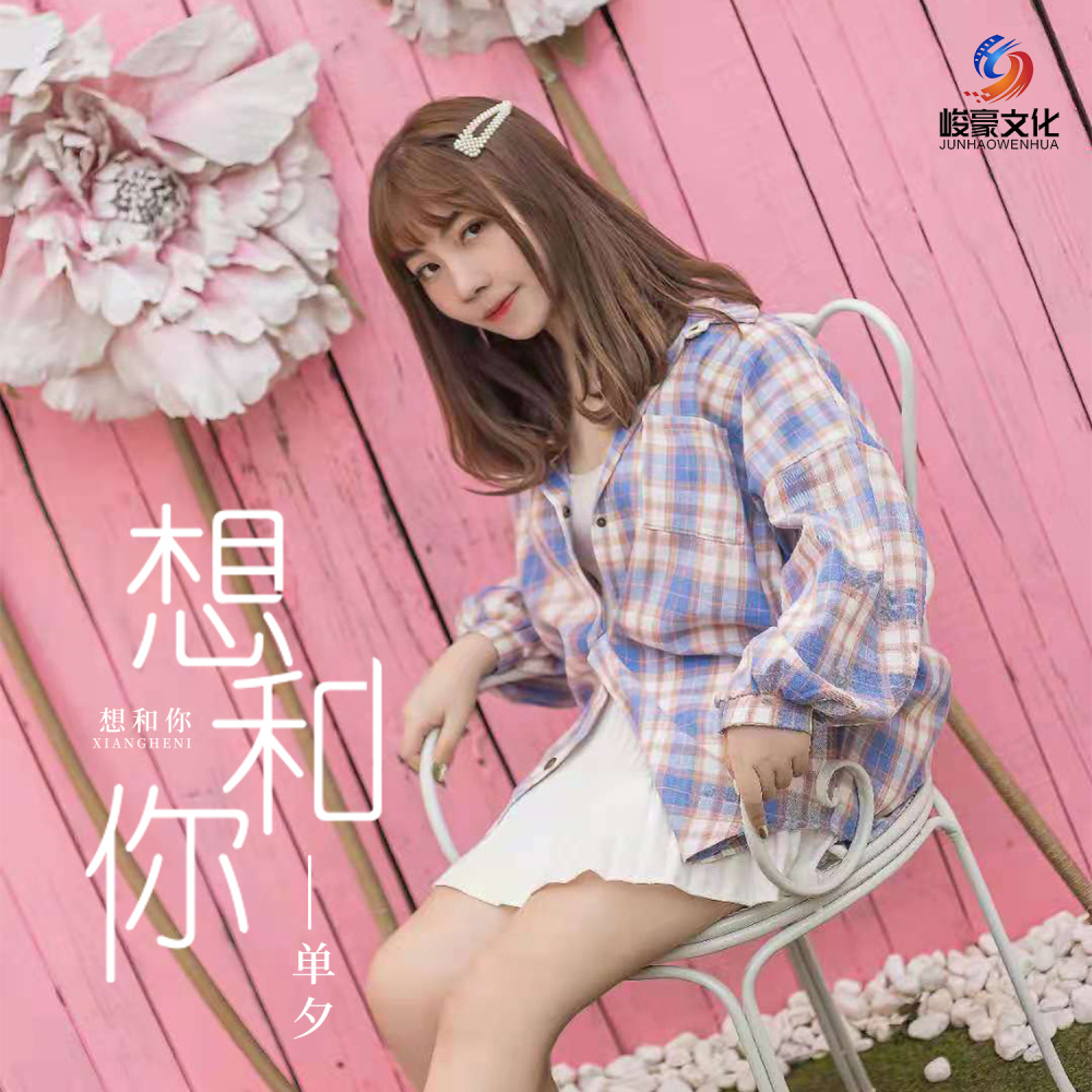 想和你 (心跳版)